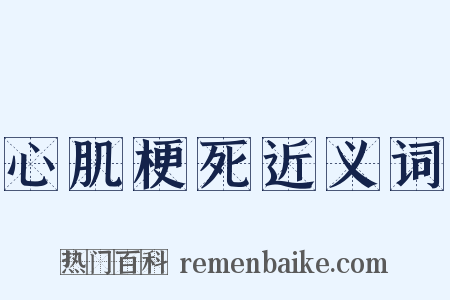 心肌梗死近义词是什么意思的图片
